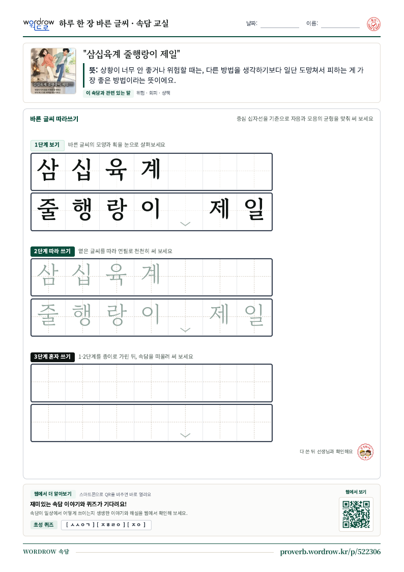 “삼십육계 줄행랑이 제일” 바른 글씨 따라쓰기 학습지 A4 미리보기