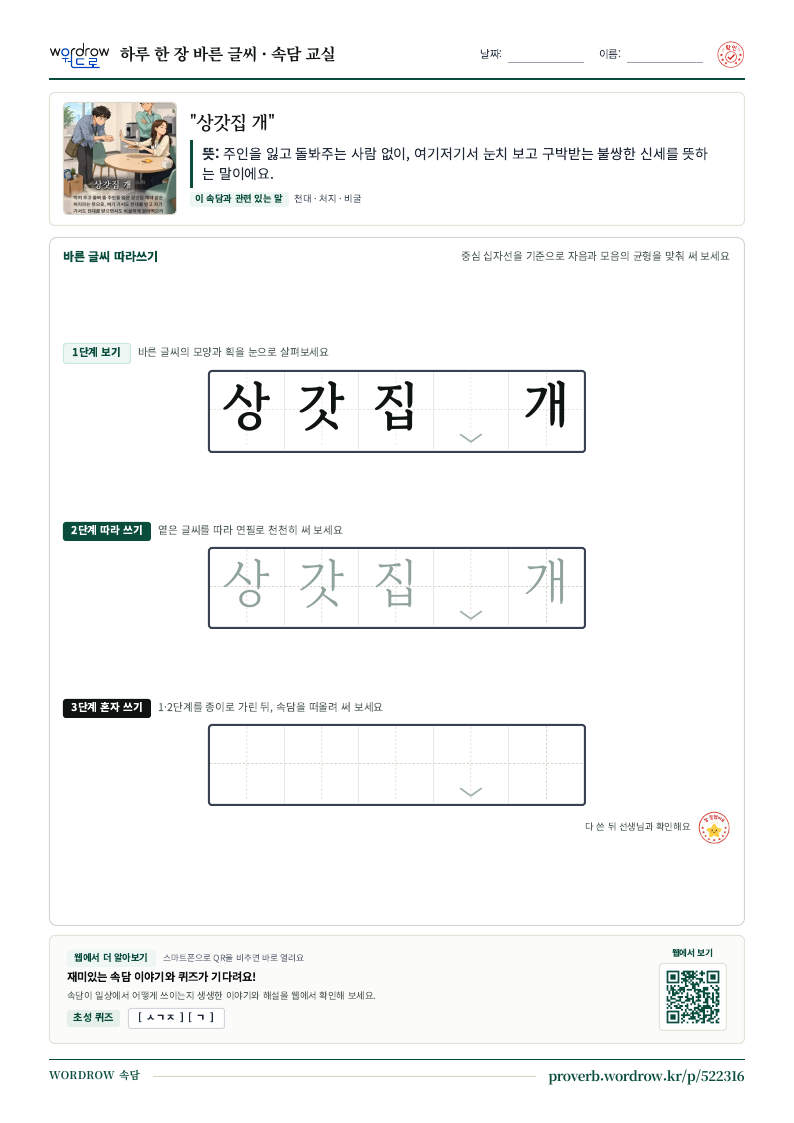 “상갓집 개” 바른 글씨 따라쓰기 학습지 A4 미리보기