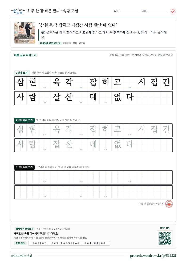 “삼현 육각 잡히고 시집간 사람 잘산 데 없다” 바른 글씨 따라쓰기 학습지 A4 미리보기