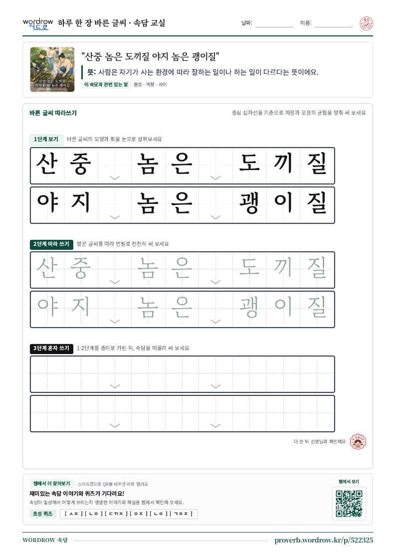 “산중 놈은 도끼질 야지 놈은 괭이질” 바른 글씨 따라쓰기 학습지 A4 미리보기