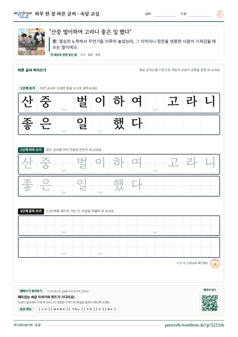 “산중 벌이하여 고라니 좋은 일 했다” 바른 글씨 따라쓰기 학습지 A4 미리보기