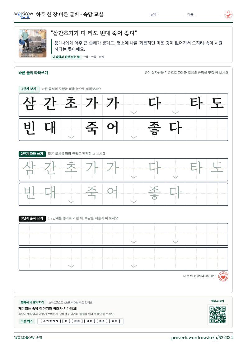 “삼간초가가 다 타도 빈대 죽어 좋다” 바른 글씨 따라쓰기 학습지 A4 미리보기