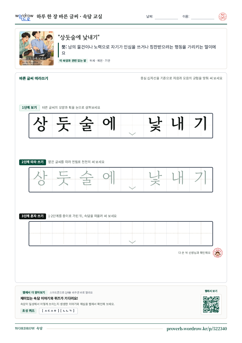 “상둣술에 낯내기” 바른 글씨 따라쓰기 학습지 A4 미리보기