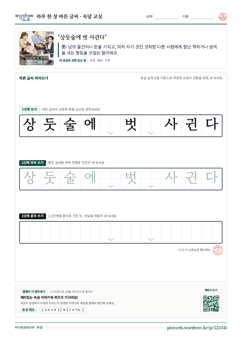 “상둣술에 벗 사귄다” 바른 글씨 따라쓰기 학습지 A4 미리보기