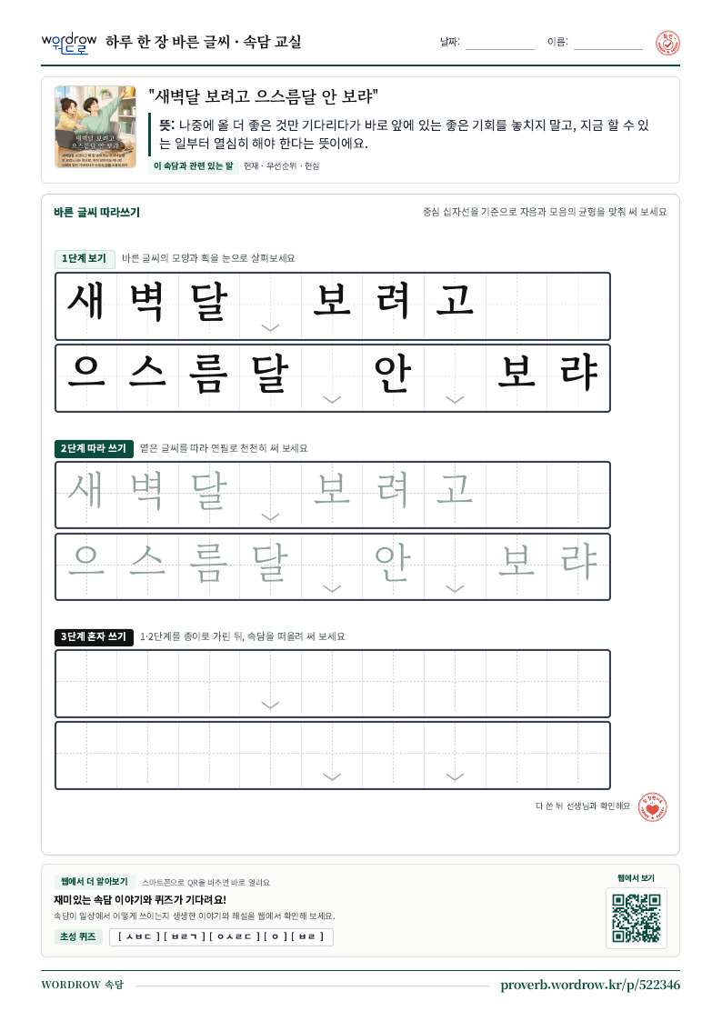 “새벽달 보려고 으스름달 안 보랴” 바른 글씨 따라쓰기 학습지 A4 미리보기