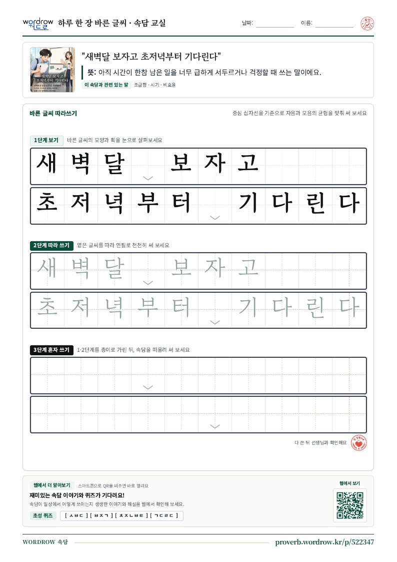 “새벽달 보자고 초저녁부터 기다린다” 바른 글씨 따라쓰기 학습지 A4 미리보기