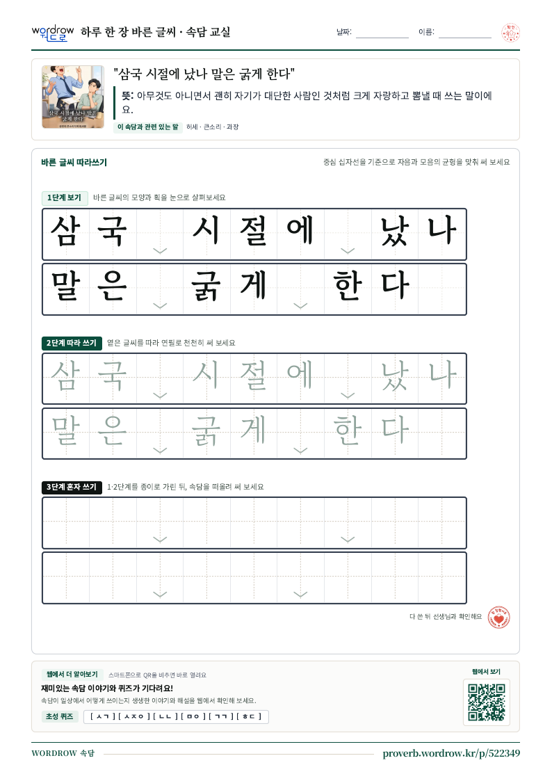 “삼국 시절에 났나 말은 굵게 한다” 바른 글씨 따라쓰기 학습지 A4 미리보기