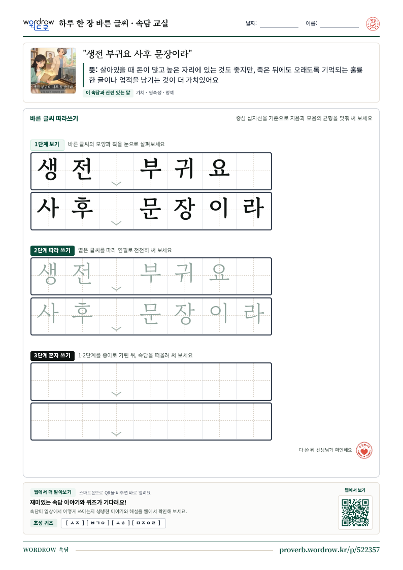 “생전 부귀요 사후 문장이라” 바른 글씨 따라쓰기 학습지 A4 미리보기