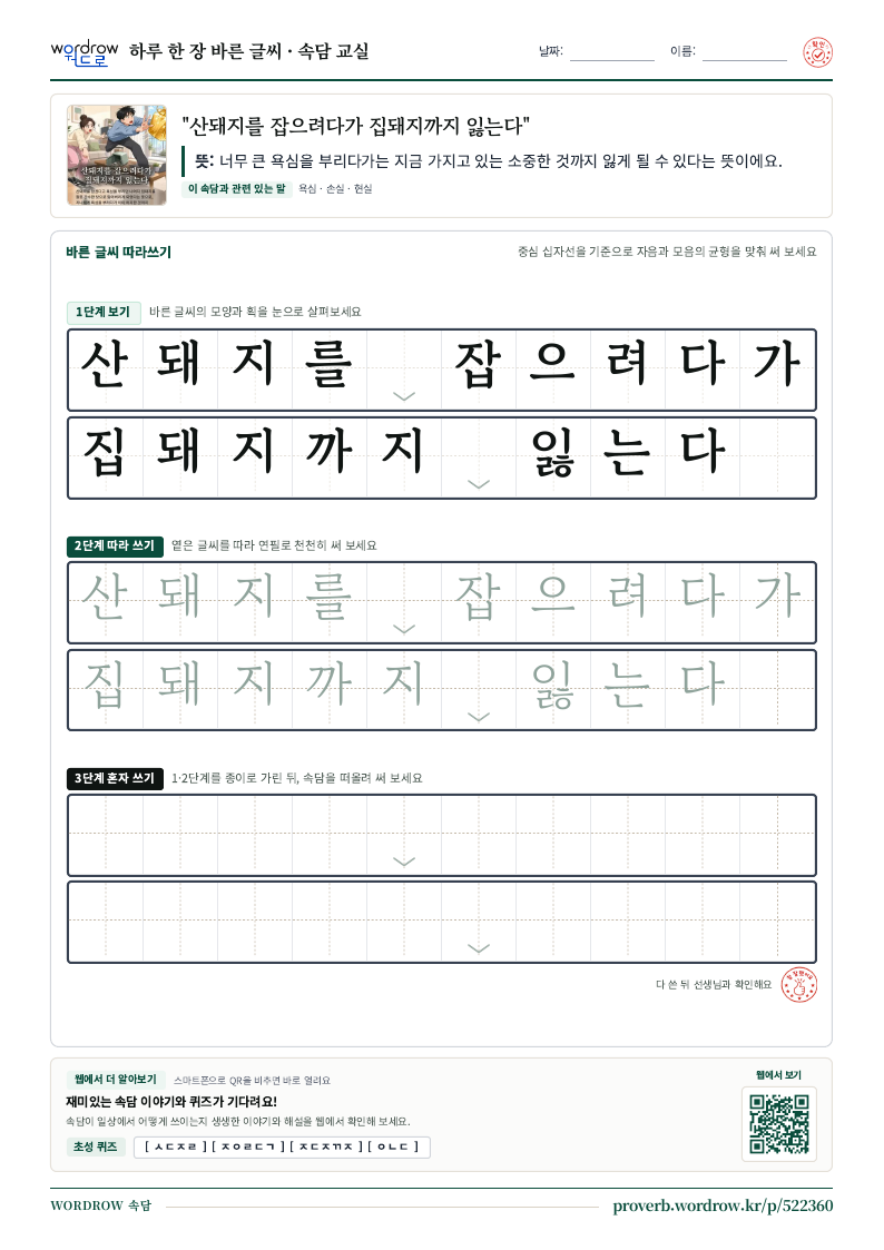 “산돼지를 잡으려다가 집돼지까지 잃는다” 바른 글씨 따라쓰기 학습지 A4 미리보기