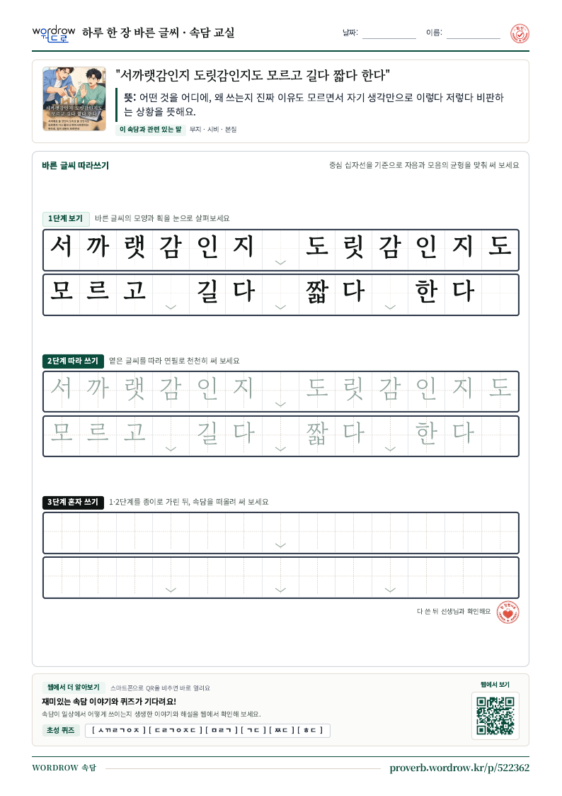 “서까랫감인지 도릿감인지도 모르고 길다 짧다 한다” 바른 글씨 따라쓰기 학습지 A4 미리보기