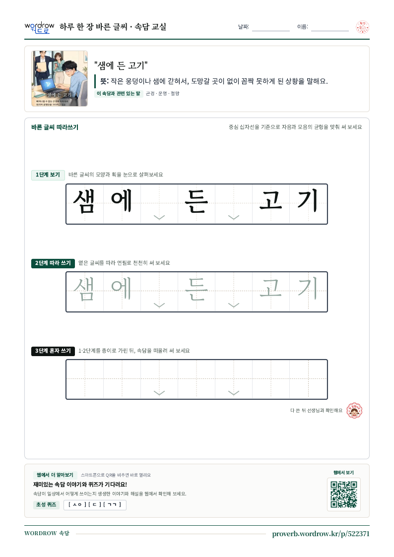 “샘에 든 고기” 바른 글씨 따라쓰기 학습지 A4 미리보기