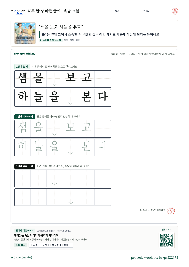 “샘을 보고 하늘을 본다” 바른 글씨 따라쓰기 학습지 A4 미리보기