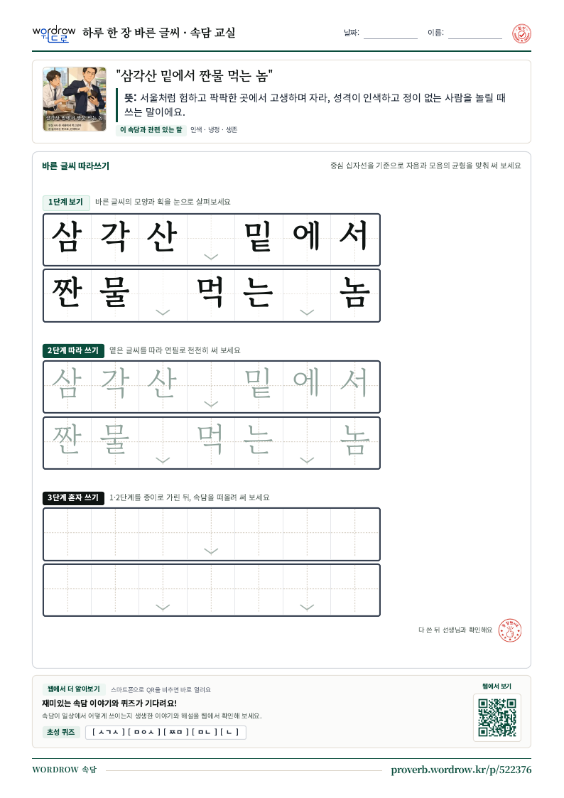 “삼각산 밑에서 짠물 먹는 놈” 바른 글씨 따라쓰기 학습지 A4 미리보기