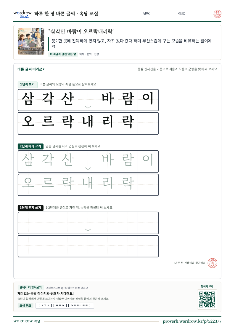 “삼각산 바람이 오르락내리락” 바른 글씨 따라쓰기 학습지 A4 미리보기
