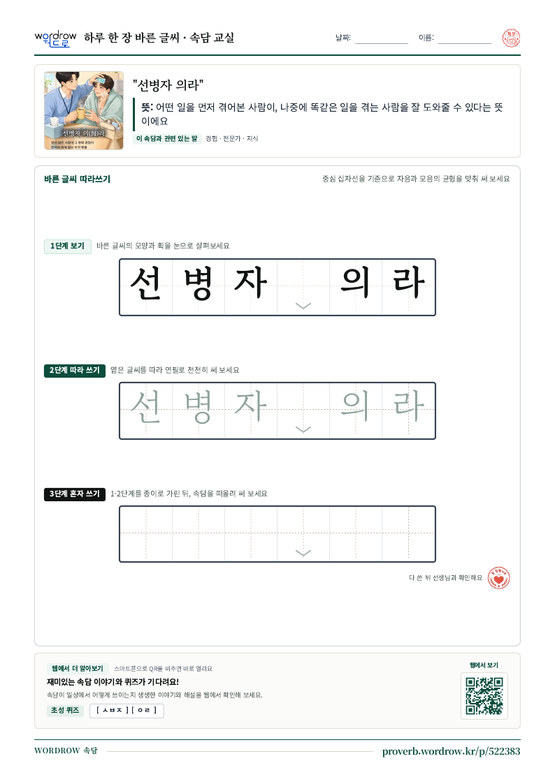 “선병자 의라” 바른 글씨 따라쓰기 학습지 A4 미리보기