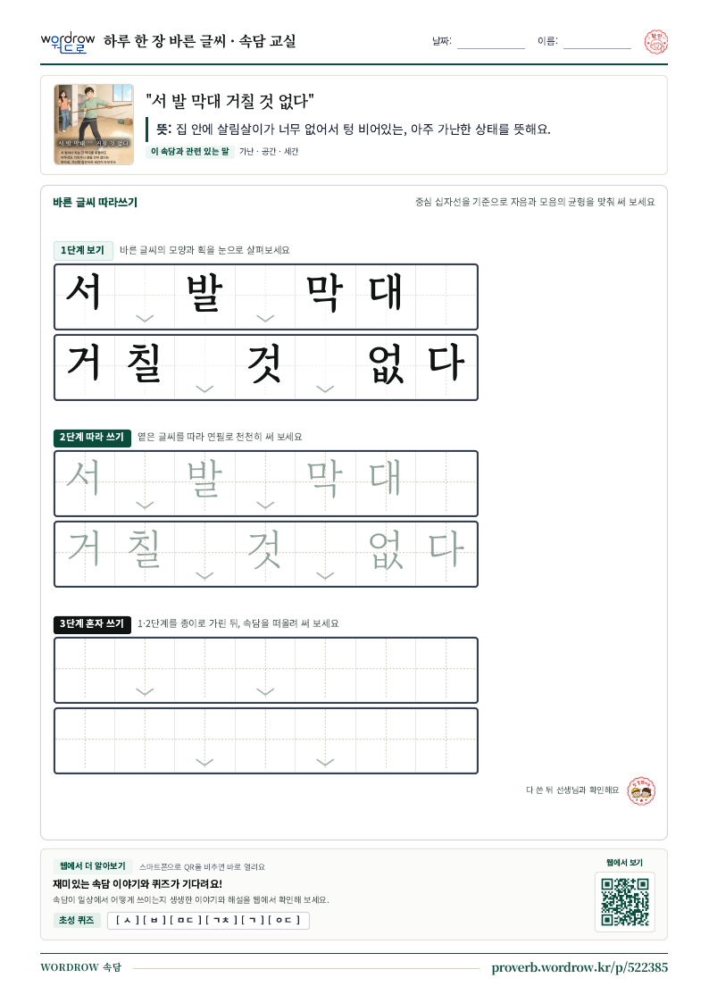 “서 발 막대 거칠 것 없다” 바른 글씨 따라쓰기 학습지 A4 미리보기