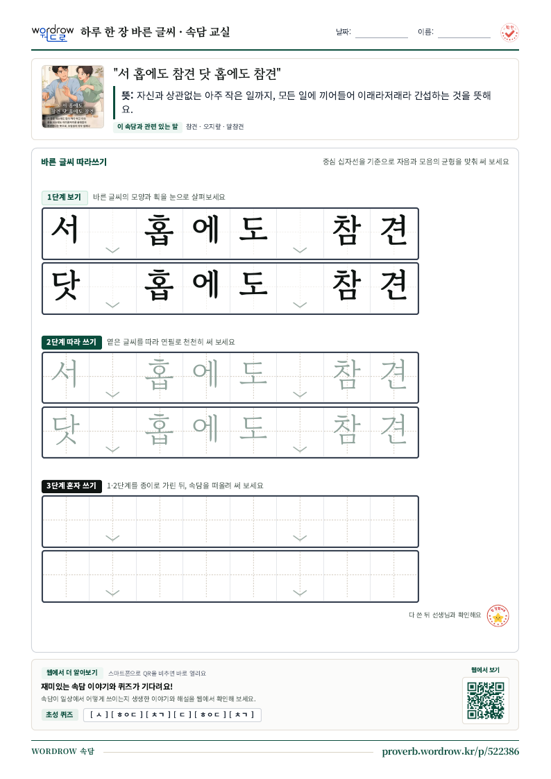 “서 홉에도 참견 닷 홉에도 참견” 바른 글씨 따라쓰기 학습지 A4 미리보기