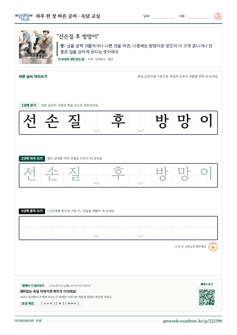 “선손질 후 방망이” 바른 글씨 따라쓰기 학습지 A4 미리보기