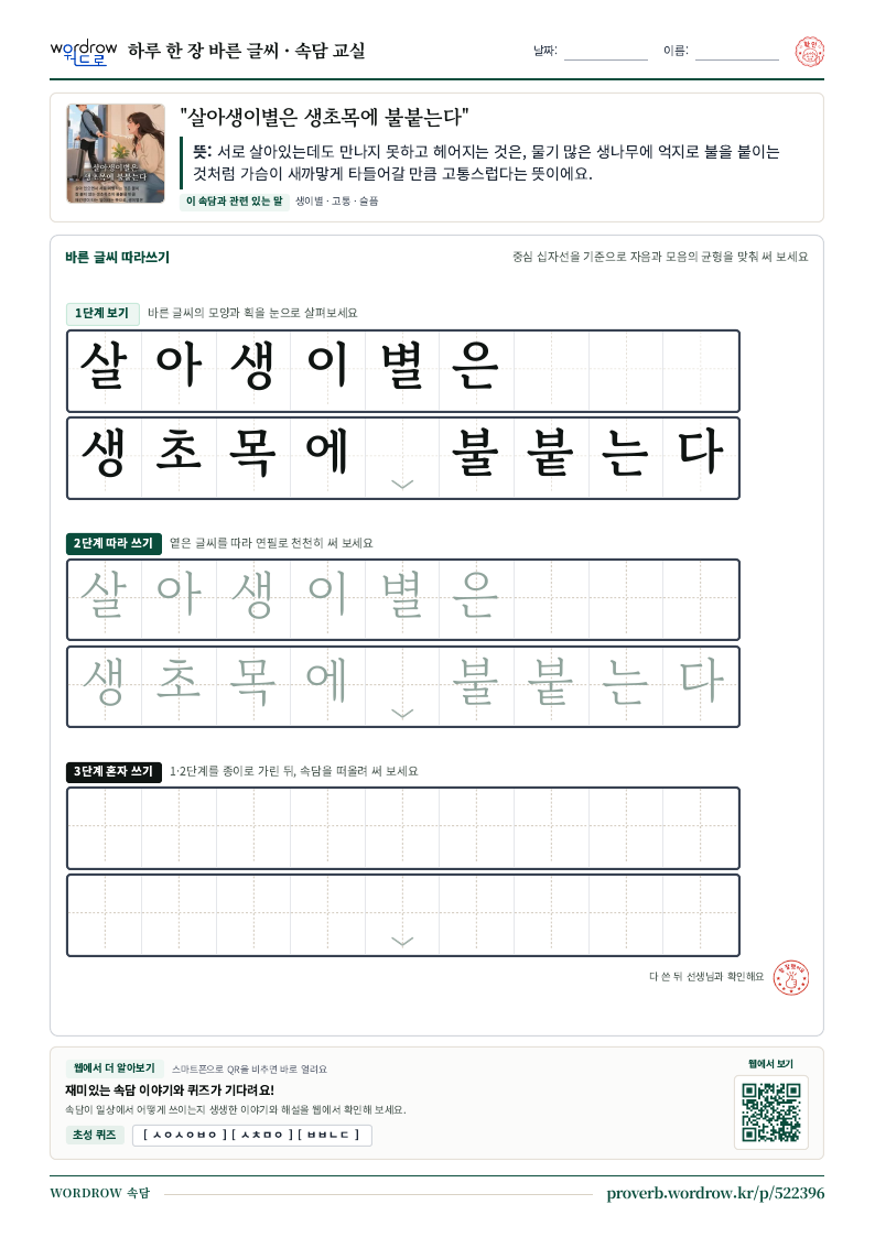 “살아생이별은 생초목에 불붙는다” 바른 글씨 따라쓰기 학습지 A4 미리보기