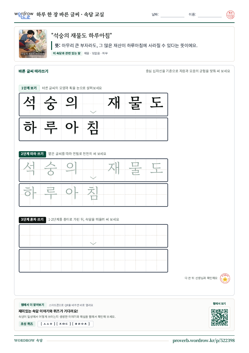 “석숭의 재물도 하루아침” 바른 글씨 따라쓰기 학습지 A4 미리보기