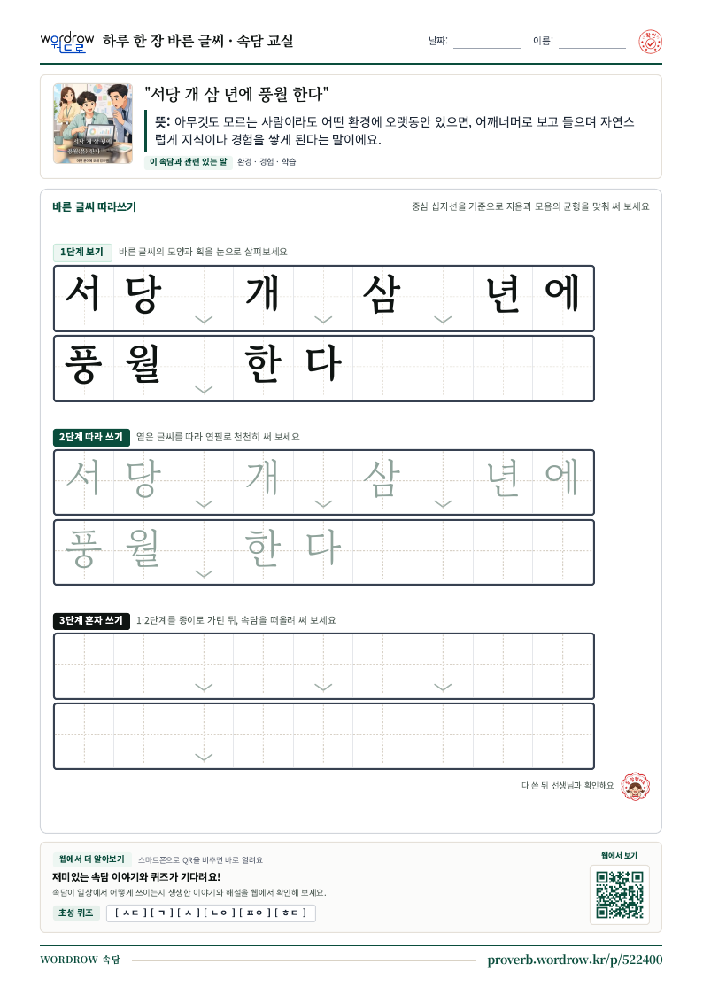 “서당 개 삼 년에 풍월 한다” 바른 글씨 따라쓰기 학습지 A4 미리보기