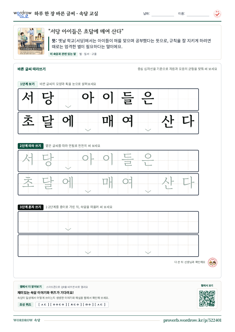 “서당 아이들은 초달에 매여 산다” 바른 글씨 따라쓰기 학습지 A4 미리보기