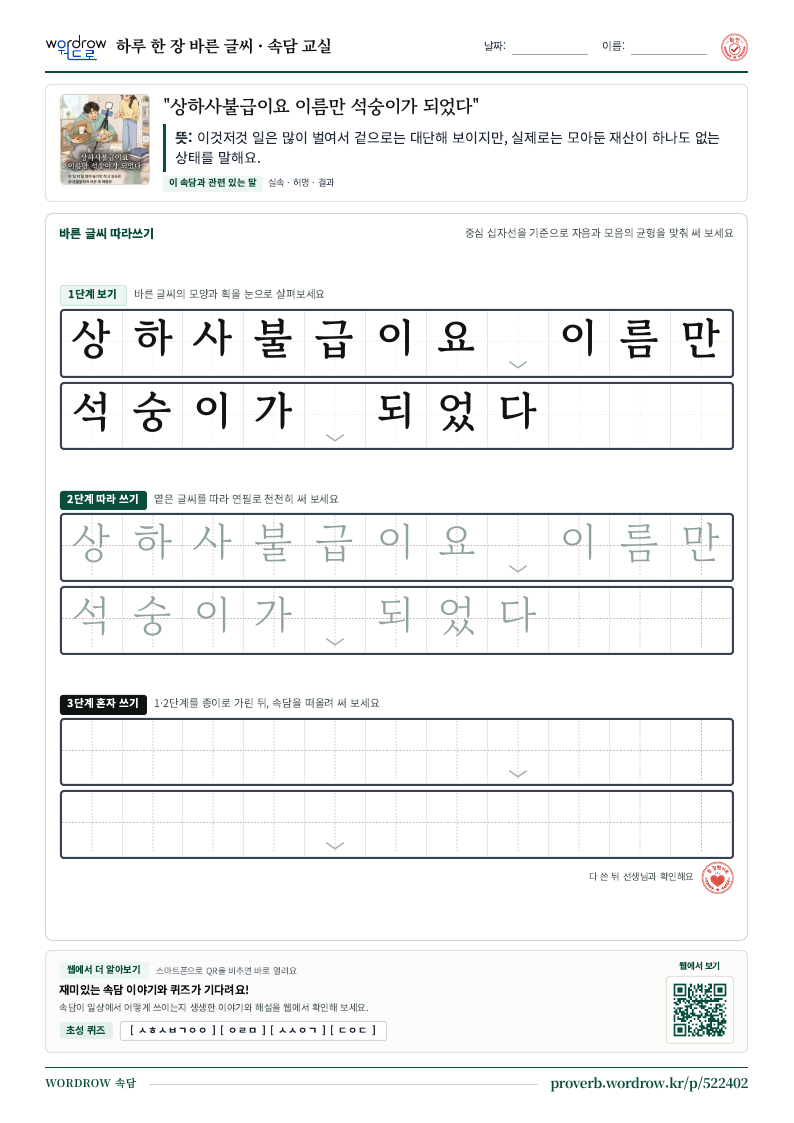 “상하사불급이요 이름만 석숭이가 되었다” 바른 글씨 따라쓰기 학습지 A4 미리보기