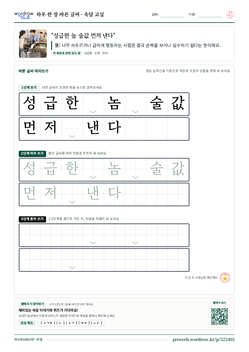“성급한 놈 술값 먼저 낸다” 바른 글씨 따라쓰기 학습지 A4 미리보기