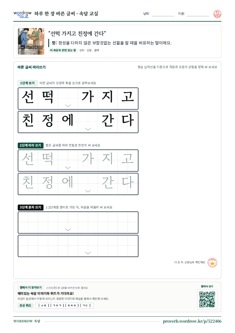 “선떡 가지고 친정에 간다” 바른 글씨 따라쓰기 학습지 A4 미리보기
