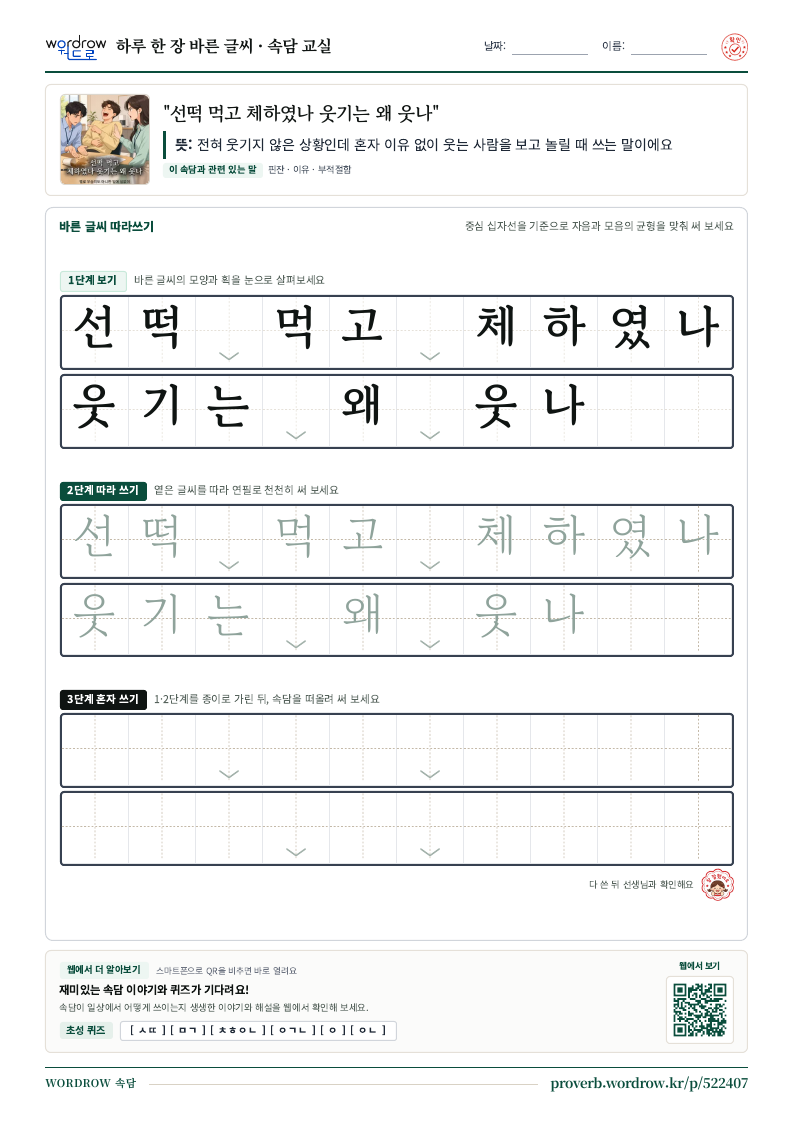 “선떡 먹고 체하였나 웃기는 왜 웃나” 바른 글씨 따라쓰기 학습지 A4 미리보기