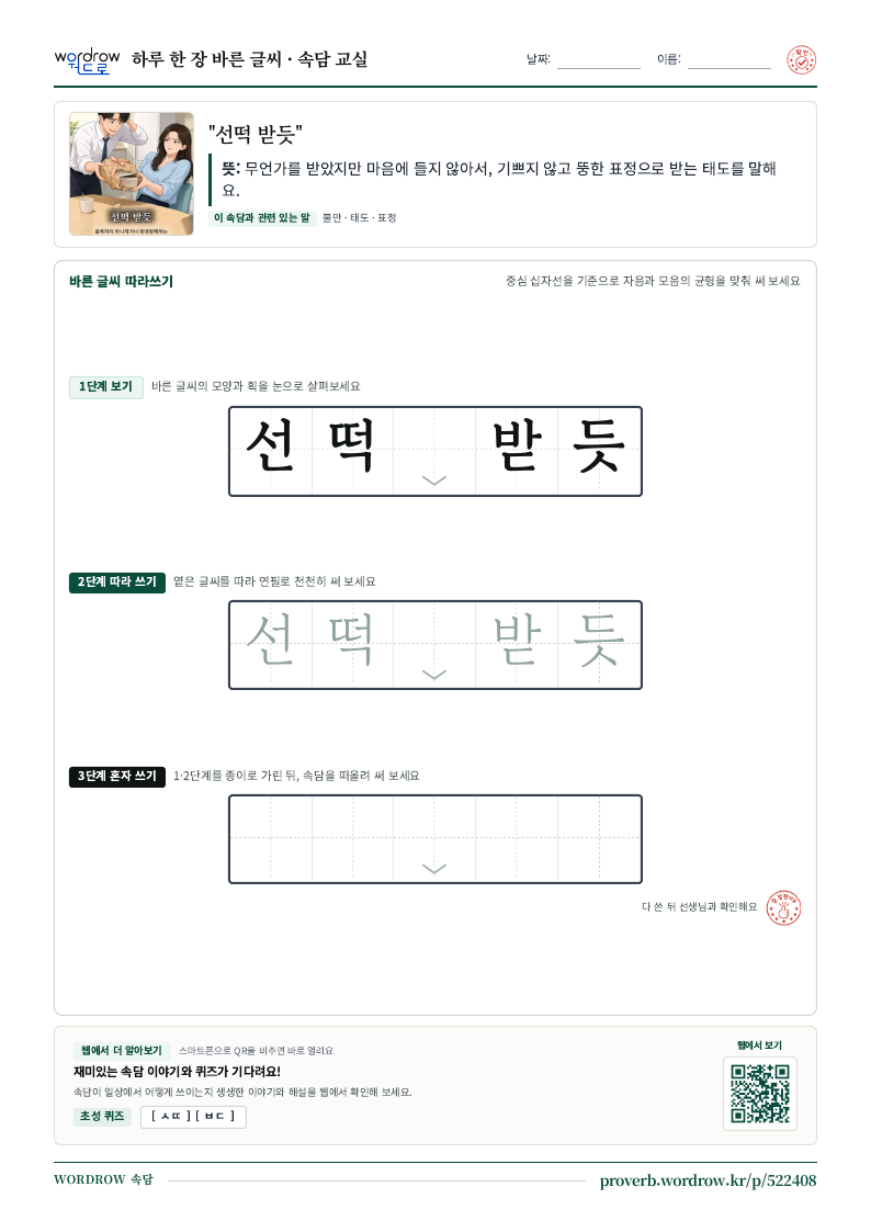 “선떡 받듯” 바른 글씨 따라쓰기 학습지 A4 미리보기