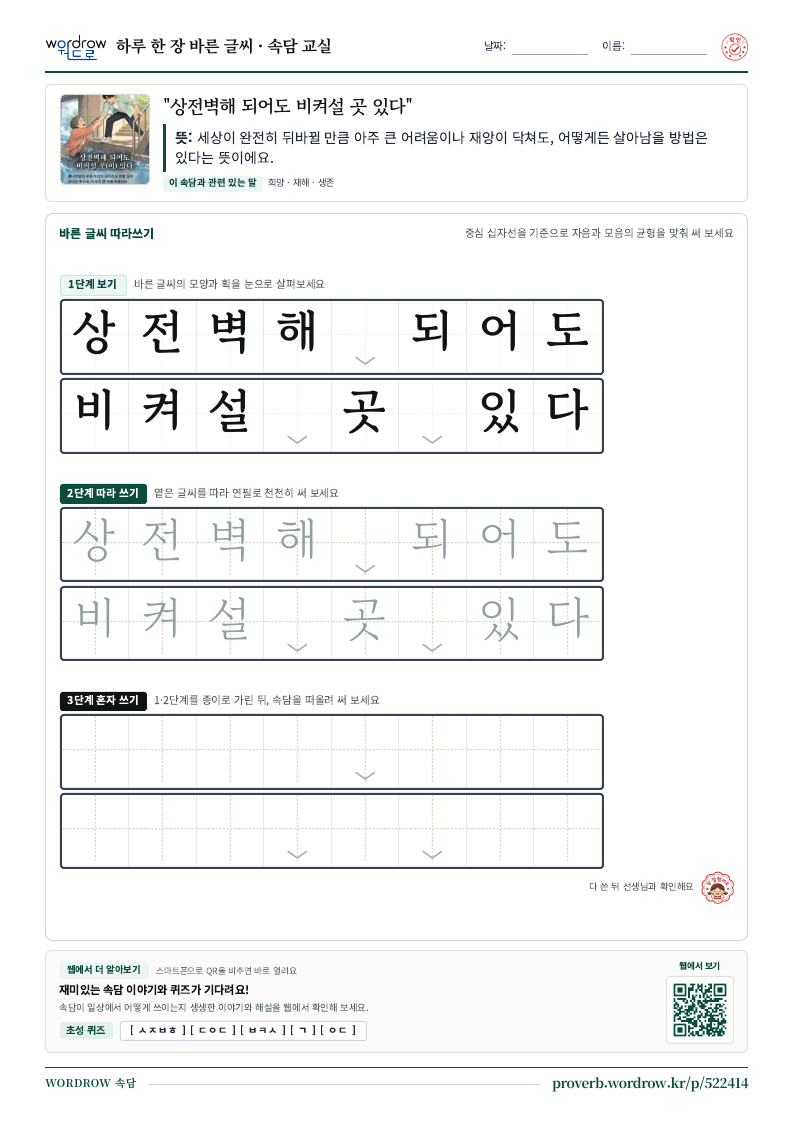 “상전벽해 되어도 비켜설 곳 있다” 바른 글씨 따라쓰기 학습지 A4 미리보기