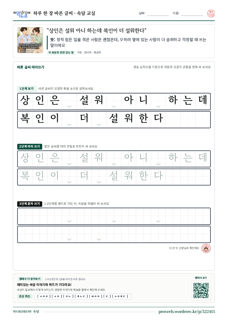 “상인은 설워 아니 하는데 복인이 더 설워한다” 바른 글씨 따라쓰기 학습지 A4 미리보기