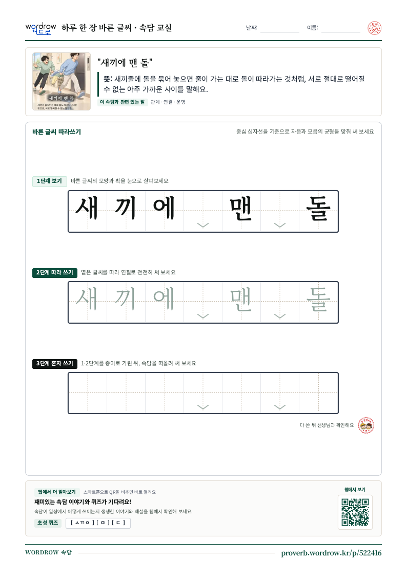 “새끼에 맨 돌” 바른 글씨 따라쓰기 학습지 A4 미리보기