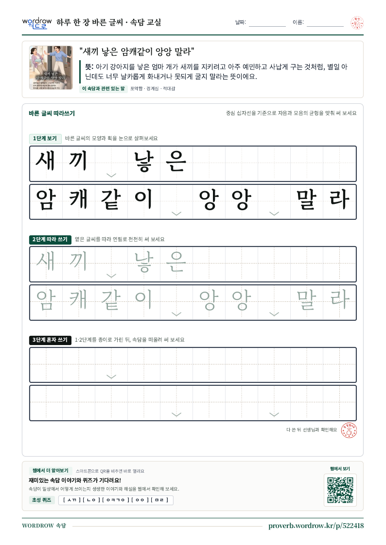 “새끼 낳은 암캐같이 앙앙 말라” 바른 글씨 따라쓰기 학습지 A4 미리보기