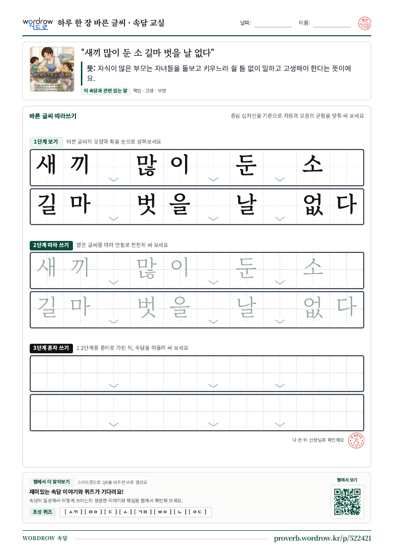 “새끼 많이 둔 소 길마 벗을 날 없다” 바른 글씨 따라쓰기 학습지 A4 미리보기