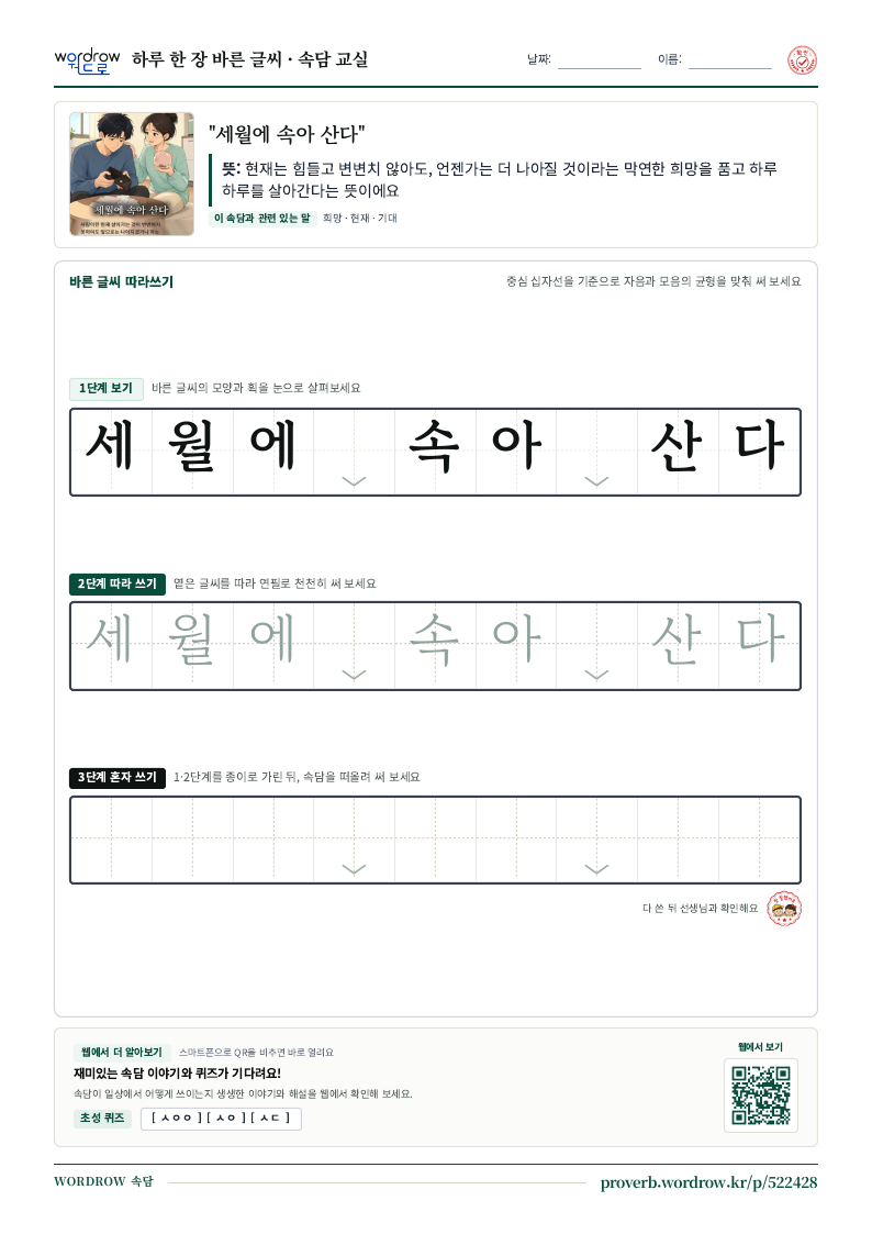 “세월에 속아 산다” 바른 글씨 따라쓰기 학습지 A4 미리보기