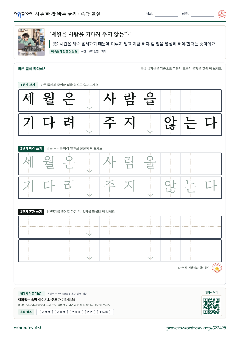 “세월은 사람을 기다려 주지 않는다” 바른 글씨 따라쓰기 학습지 A4 미리보기