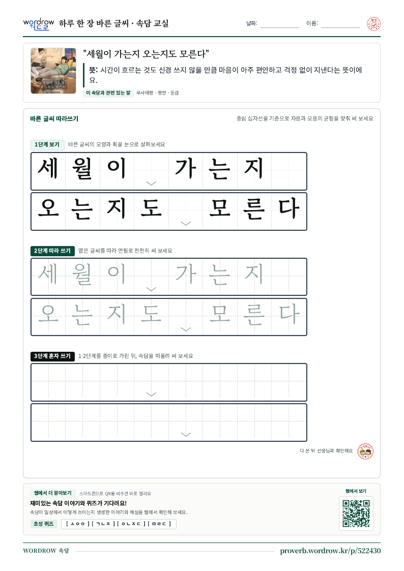 “세월이 가는지 오는지도 모른다” 바른 글씨 따라쓰기 학습지 A4 미리보기
