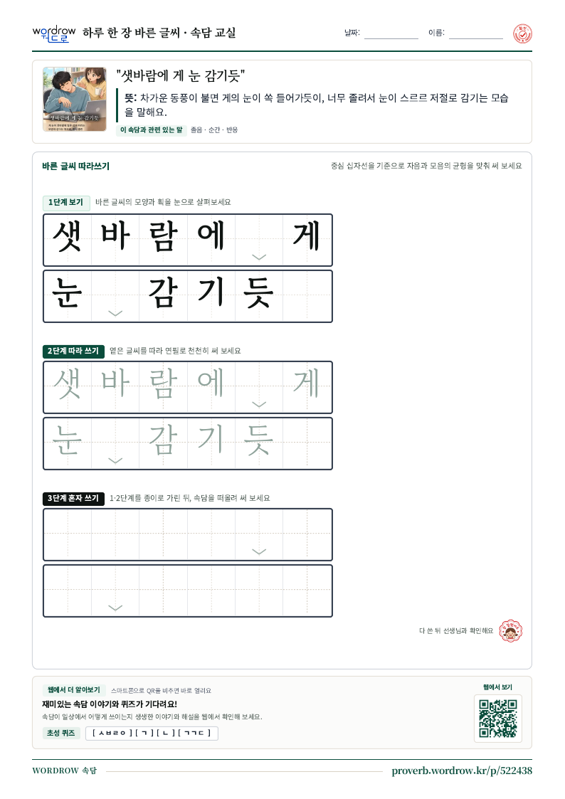 “샛바람에 게 눈 감기듯” 바른 글씨 따라쓰기 학습지 A4 미리보기