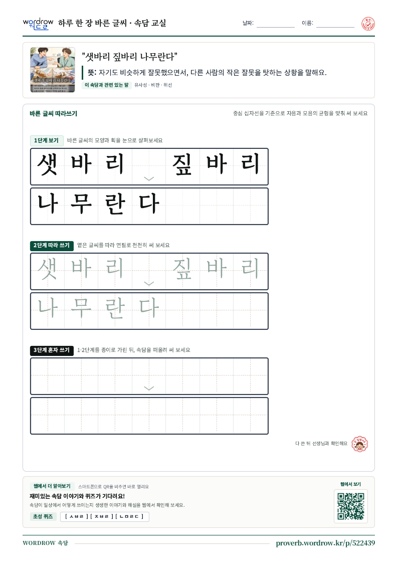 “샛바리 짚바리 나무란다” 바른 글씨 따라쓰기 학습지 A4 미리보기