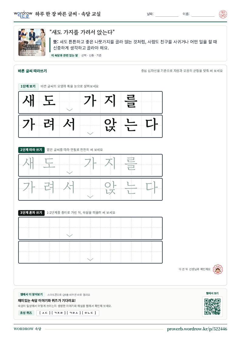 “새도 가지를 가려서 앉는다” 바른 글씨 따라쓰기 학습지 A4 미리보기