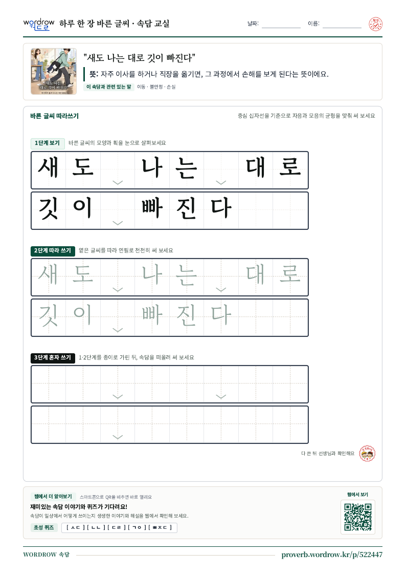 “새도 나는 대로 깃이 빠진다” 바른 글씨 따라쓰기 학습지 A4 미리보기