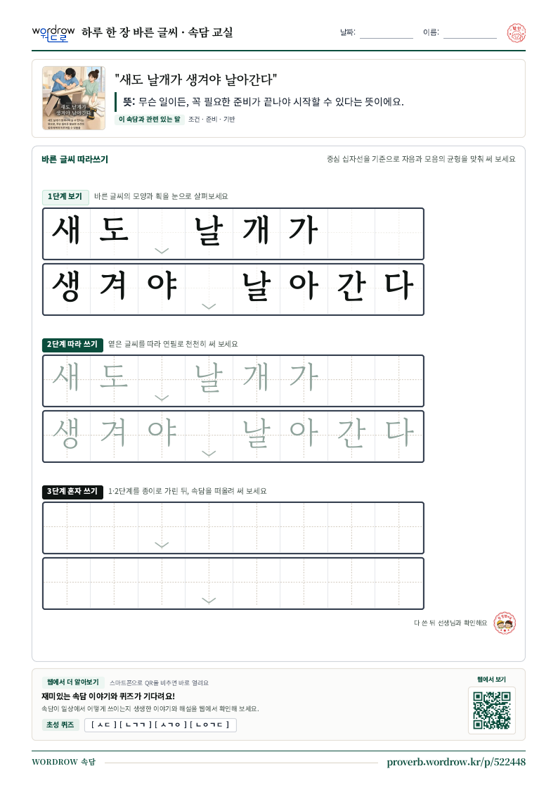 “새도 날개가 생겨야 날아간다” 바른 글씨 따라쓰기 학습지 A4 미리보기