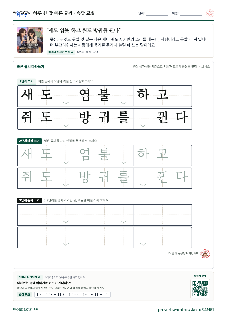 “새도 염불 하고 쥐도 방귀를 뀐다” 바른 글씨 따라쓰기 학습지 A4 미리보기