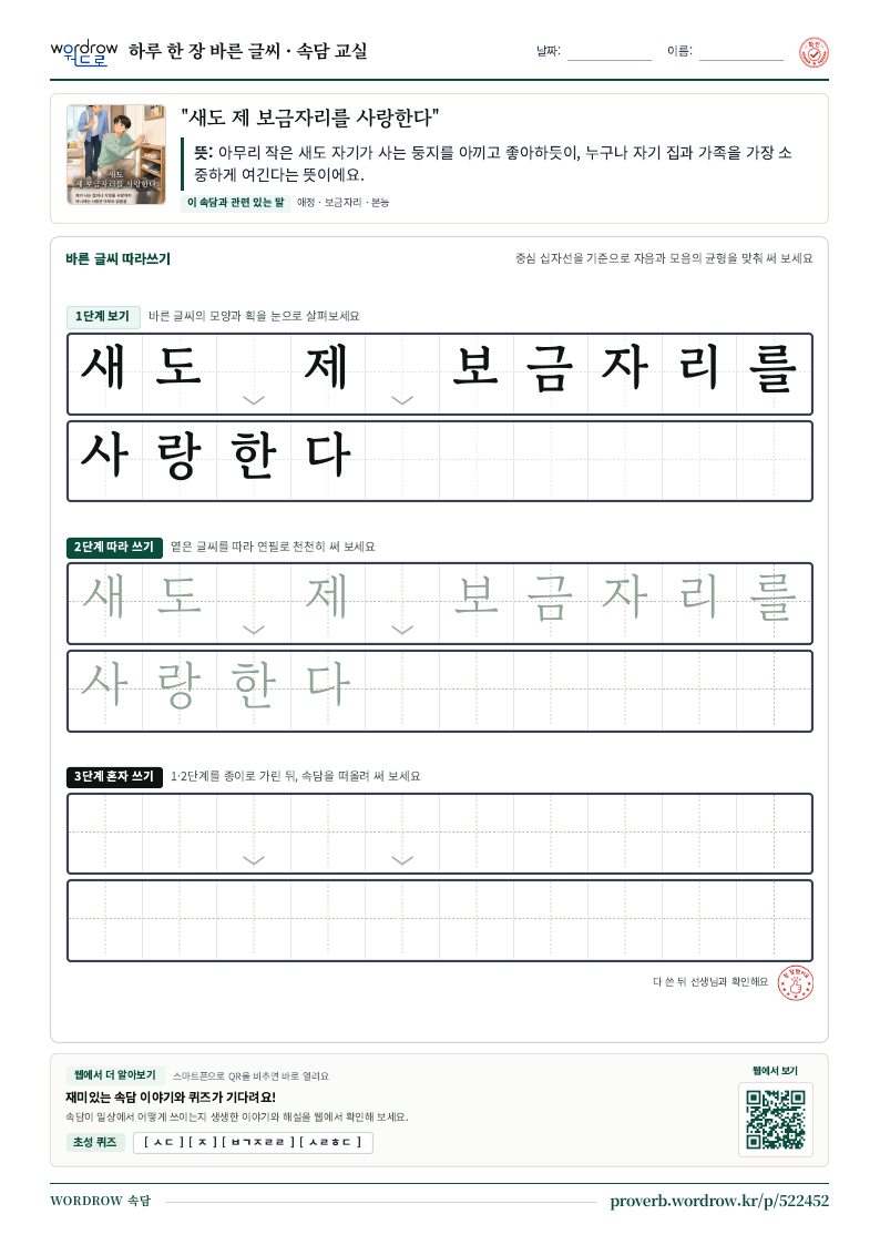 “새도 제 보금자리를 사랑한다” 바른 글씨 따라쓰기 학습지 A4 미리보기