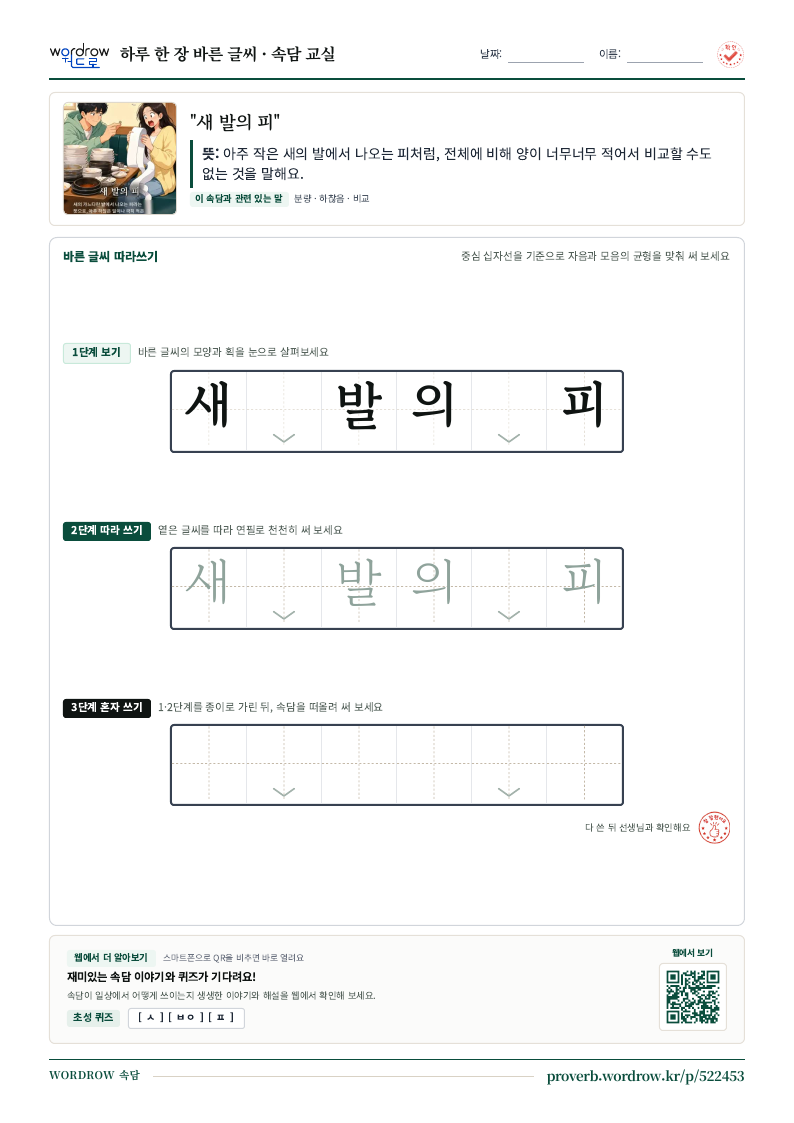 “새 발의 피” 바른 글씨 따라쓰기 학습지 A4 미리보기