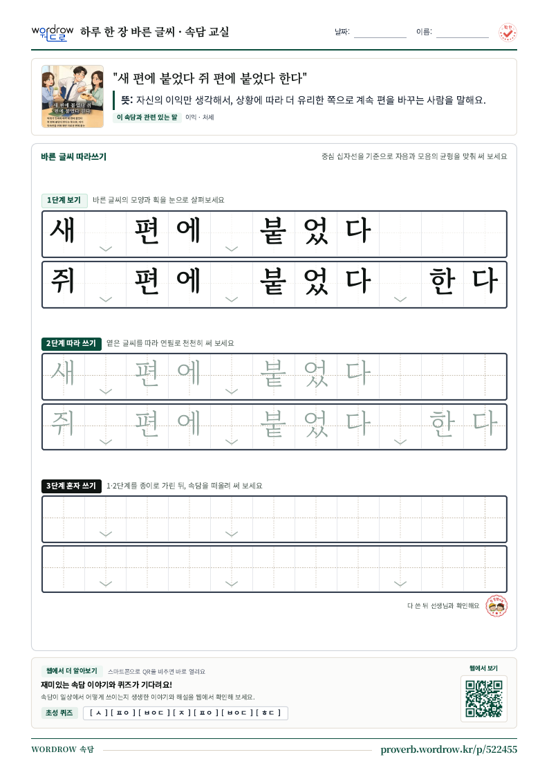 “새 편에 붙었다 쥐 편에 붙었다 한다” 바른 글씨 따라쓰기 학습지 A4 미리보기