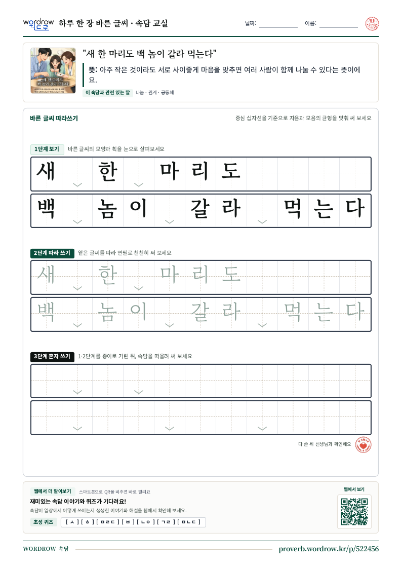 “새 한 마리도 백 놈이 갈라 먹는다” 바른 글씨 따라쓰기 학습지 A4 미리보기