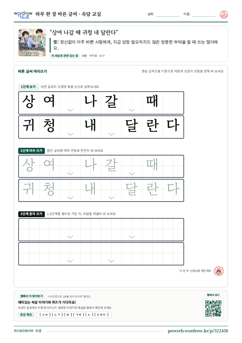 “상여 나갈 때 귀청 내 달란다” 바른 글씨 따라쓰기 학습지 A4 미리보기
